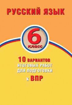 Книга ВПР Русс.яз.  6кл. Дергилева Ж.И., б-217, Баград.рф